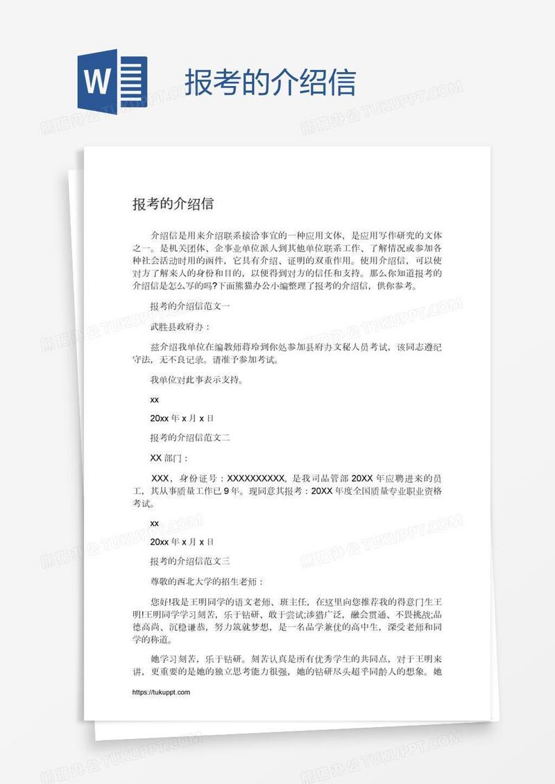 报考的介绍信