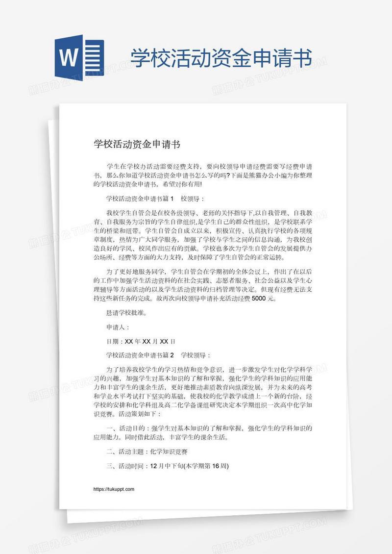 学校活动资金申请书