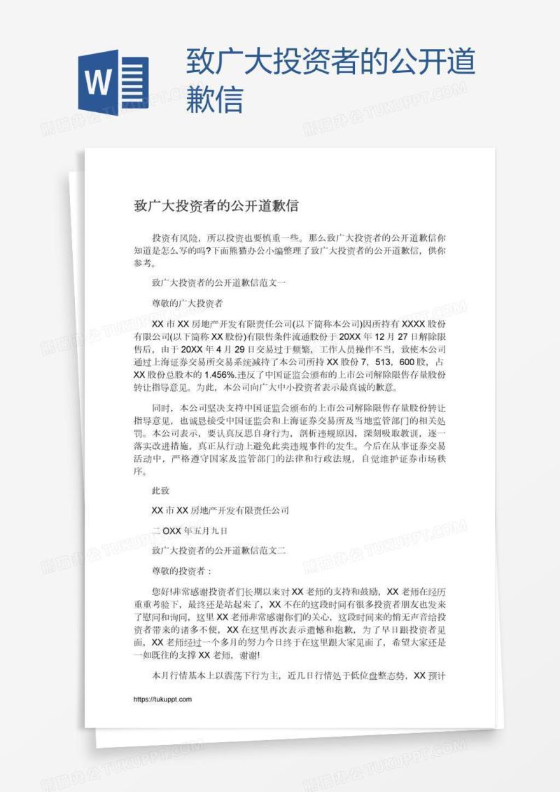 致广大投资者的公开道歉信