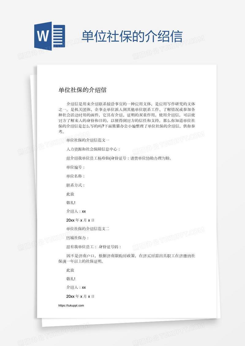 单位社保的介绍信