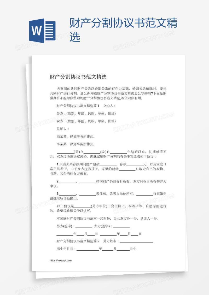 财产分割协议书范文精选