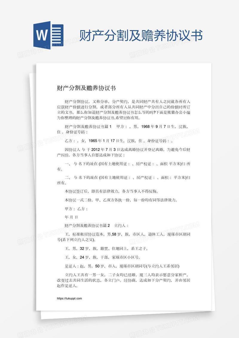 财产分割及赡养协议书