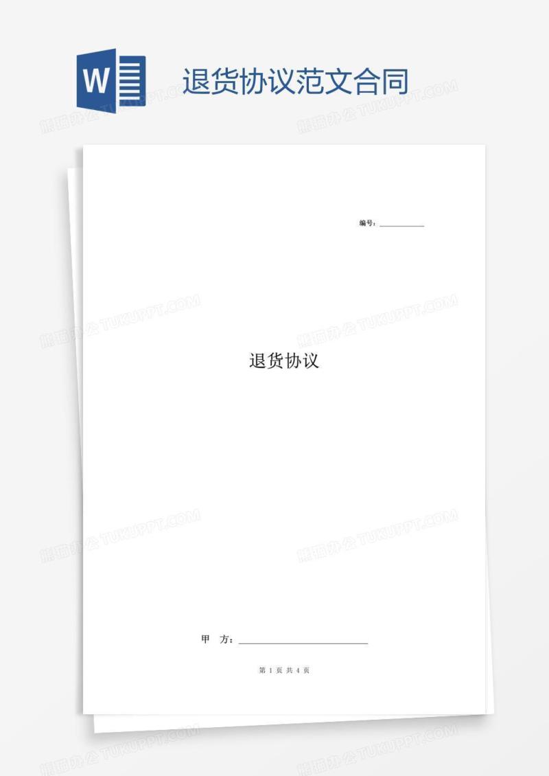 退货协议范文合同