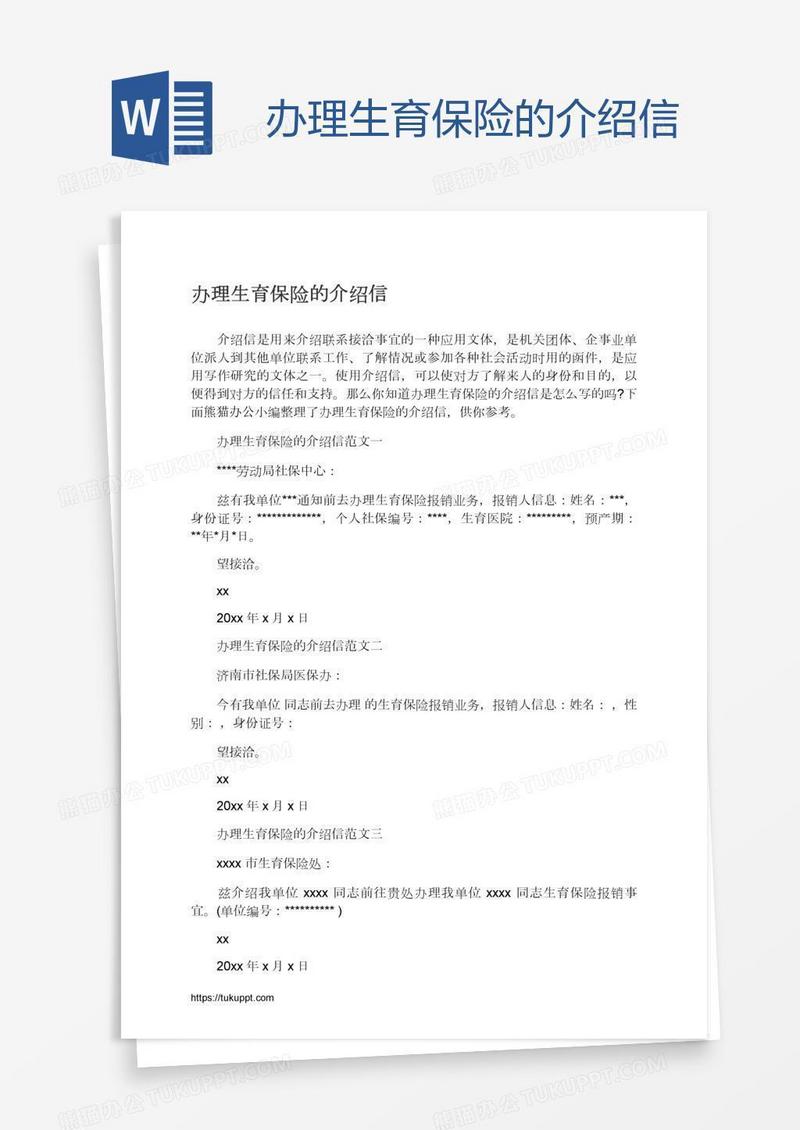 办理生育保险的介绍信