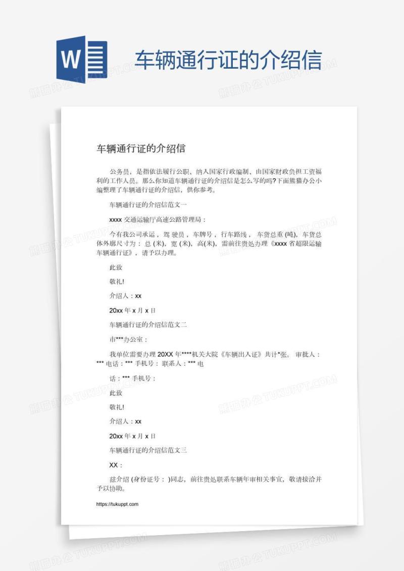 车辆通行证的介绍信