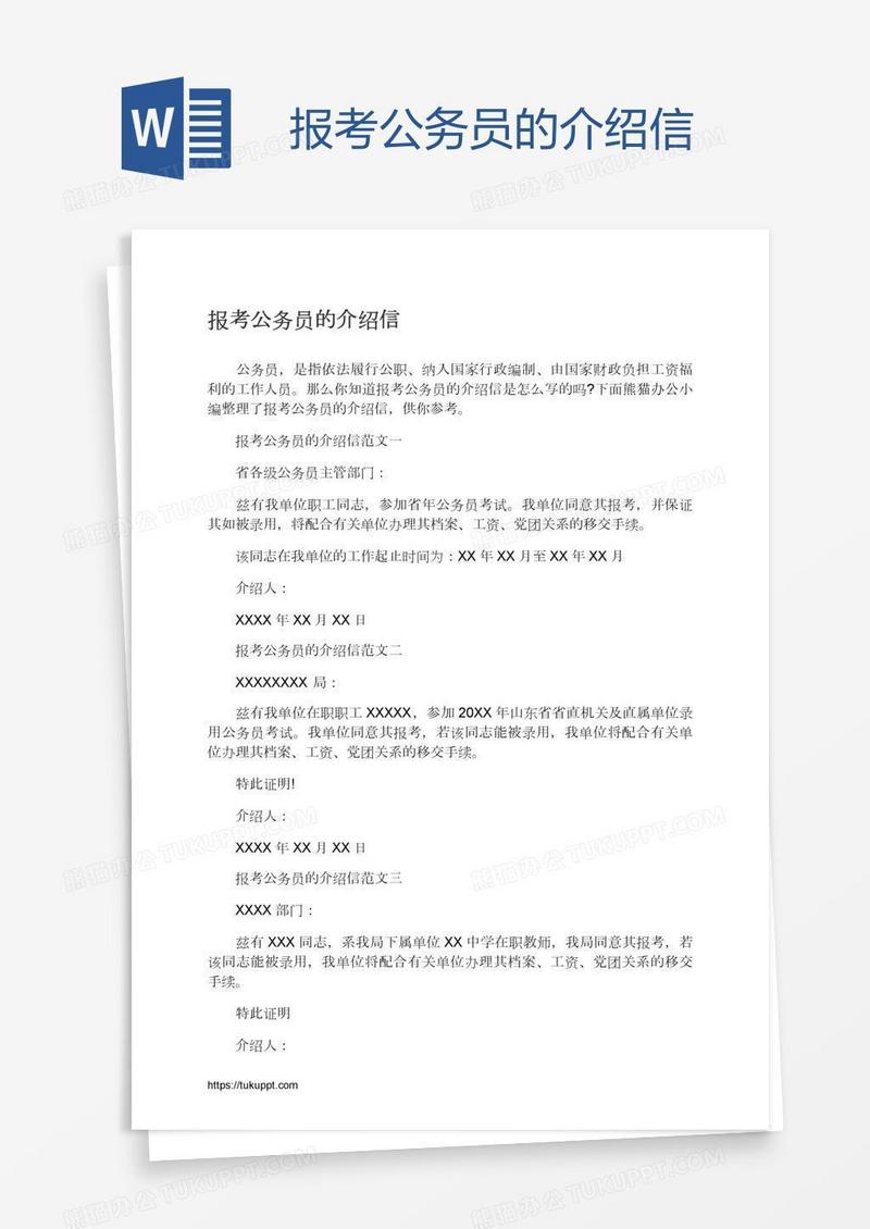 报考公务员的介绍信