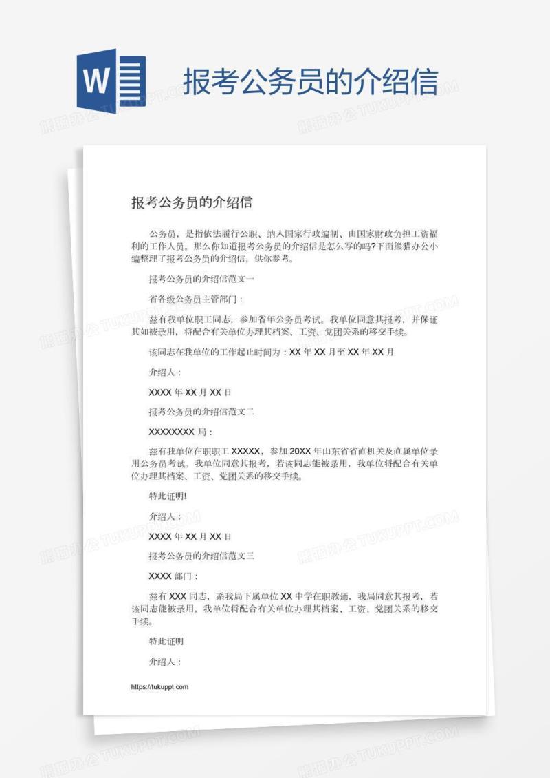 报考公务员的介绍信