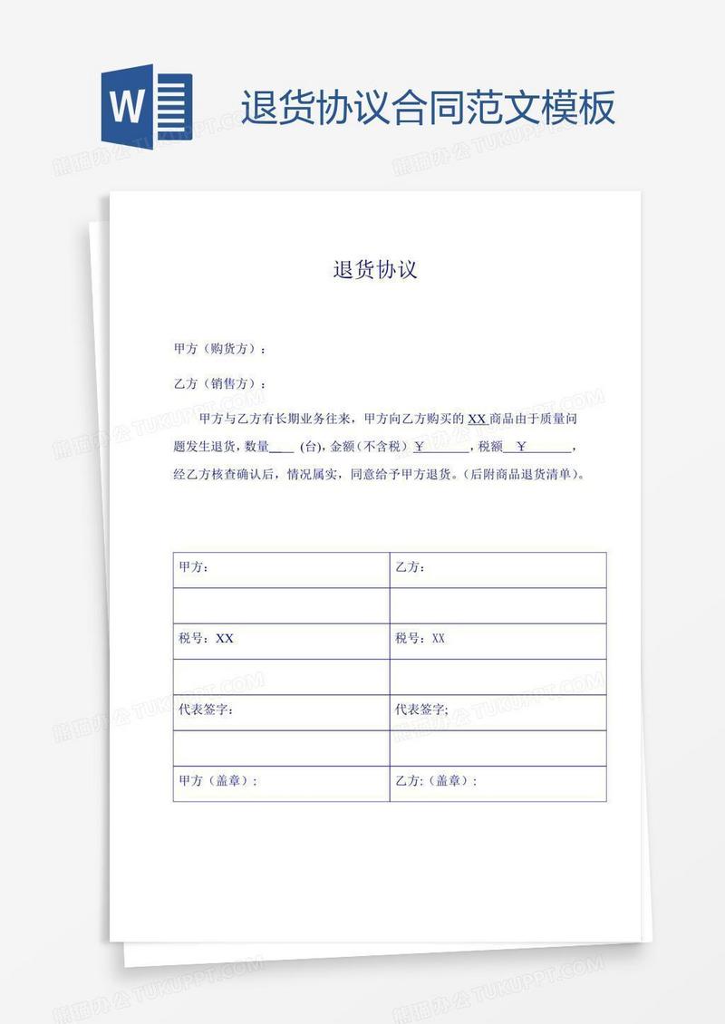 退货协议合同范文模板