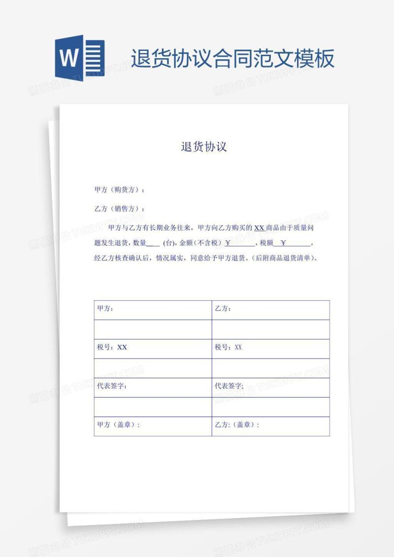 退货协议合同范文模板