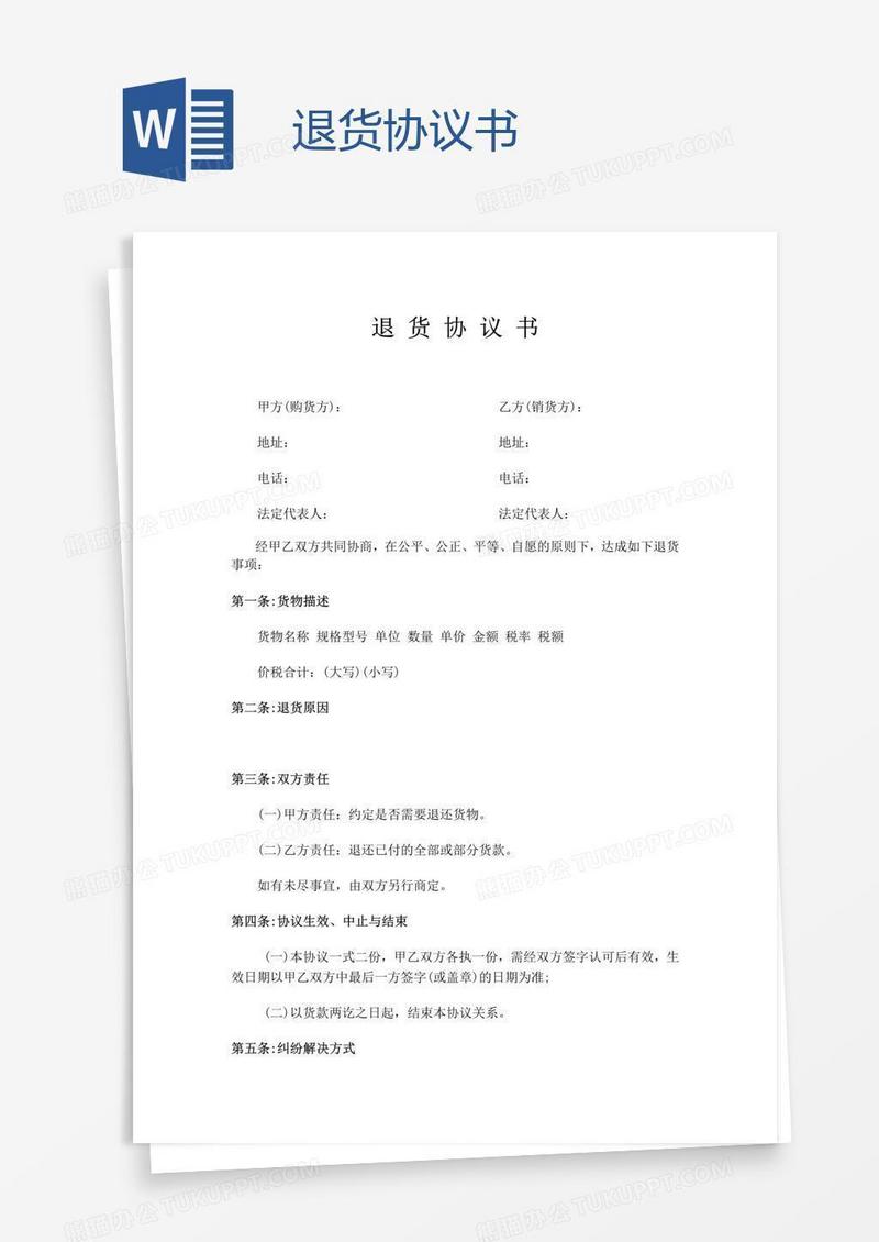 退货协议书