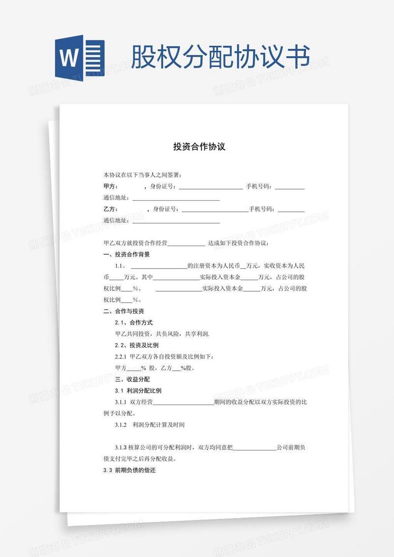 股权分配协议书
