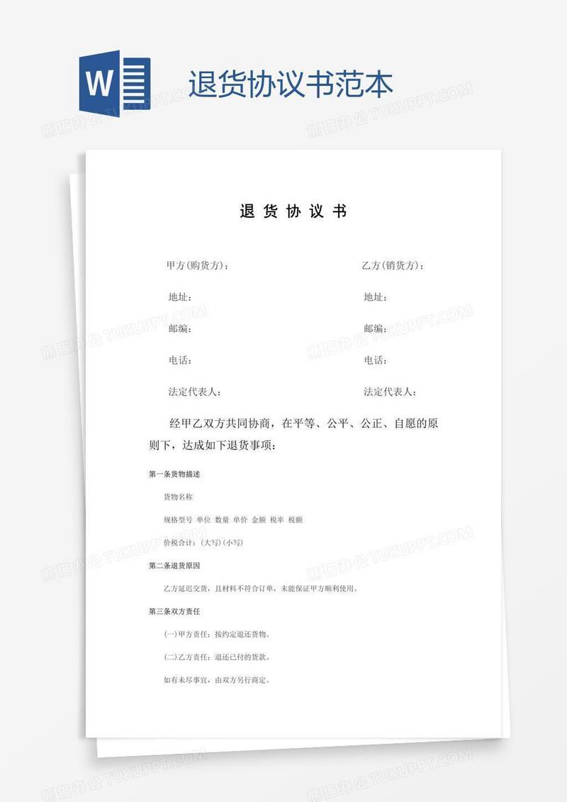 退货协议书范本