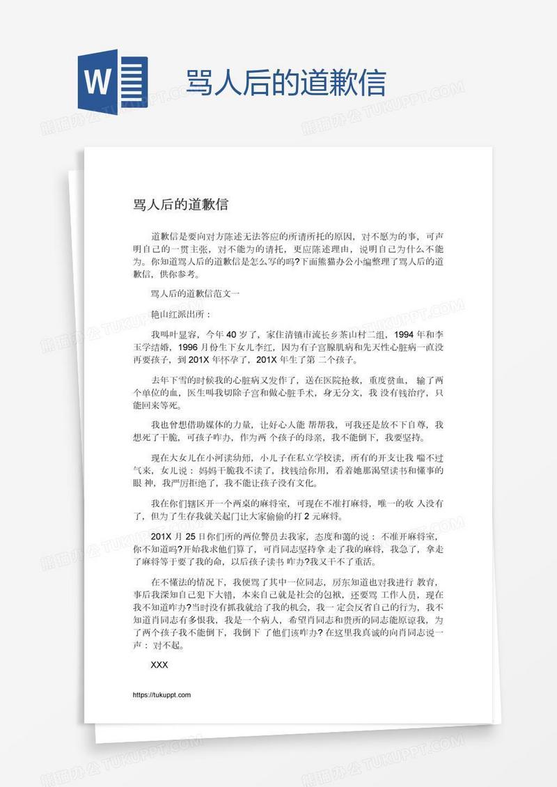 骂人后的道歉信