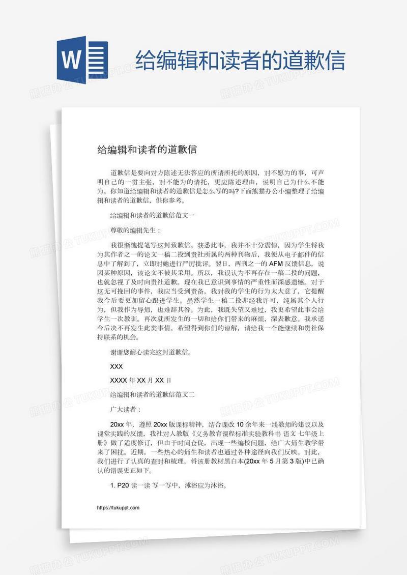 给编辑和读者的道歉信