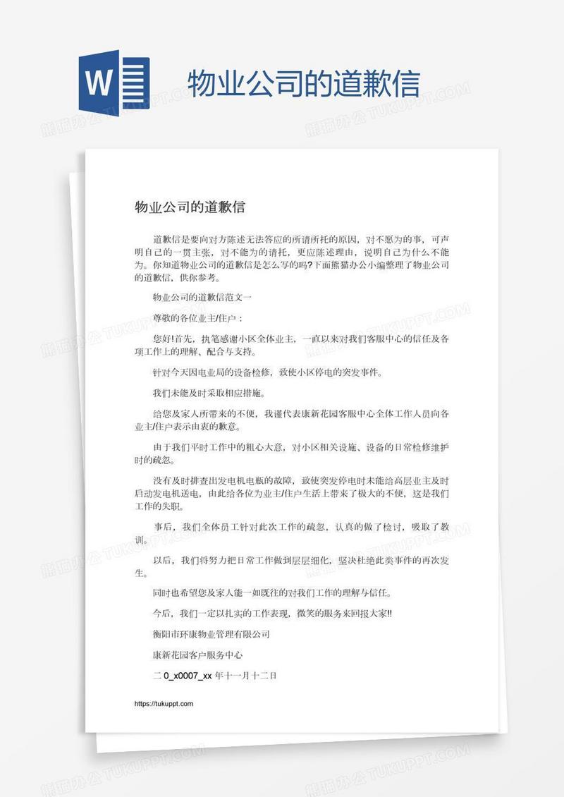 物业公司的道歉信