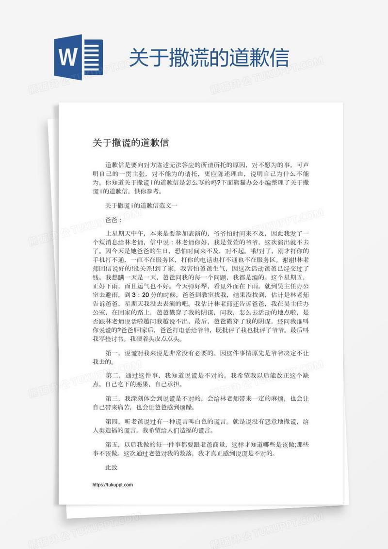 关于撒谎的道歉信