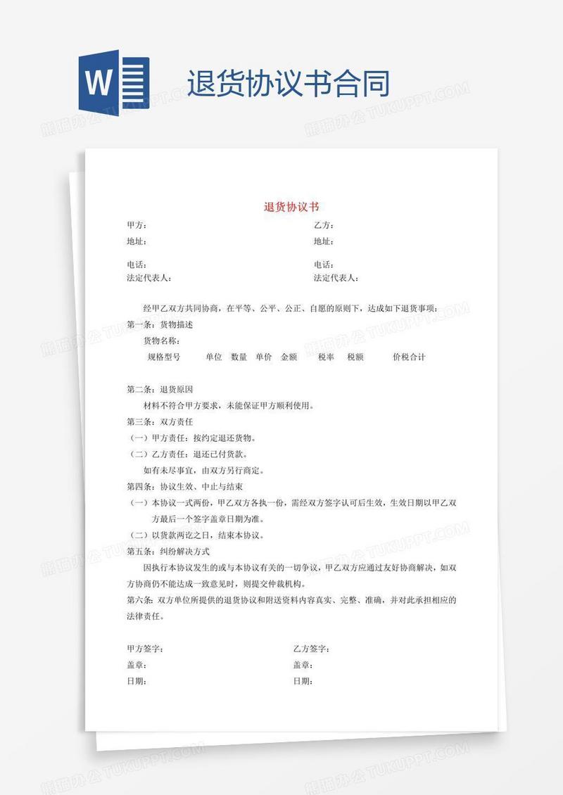 退货协议书合同