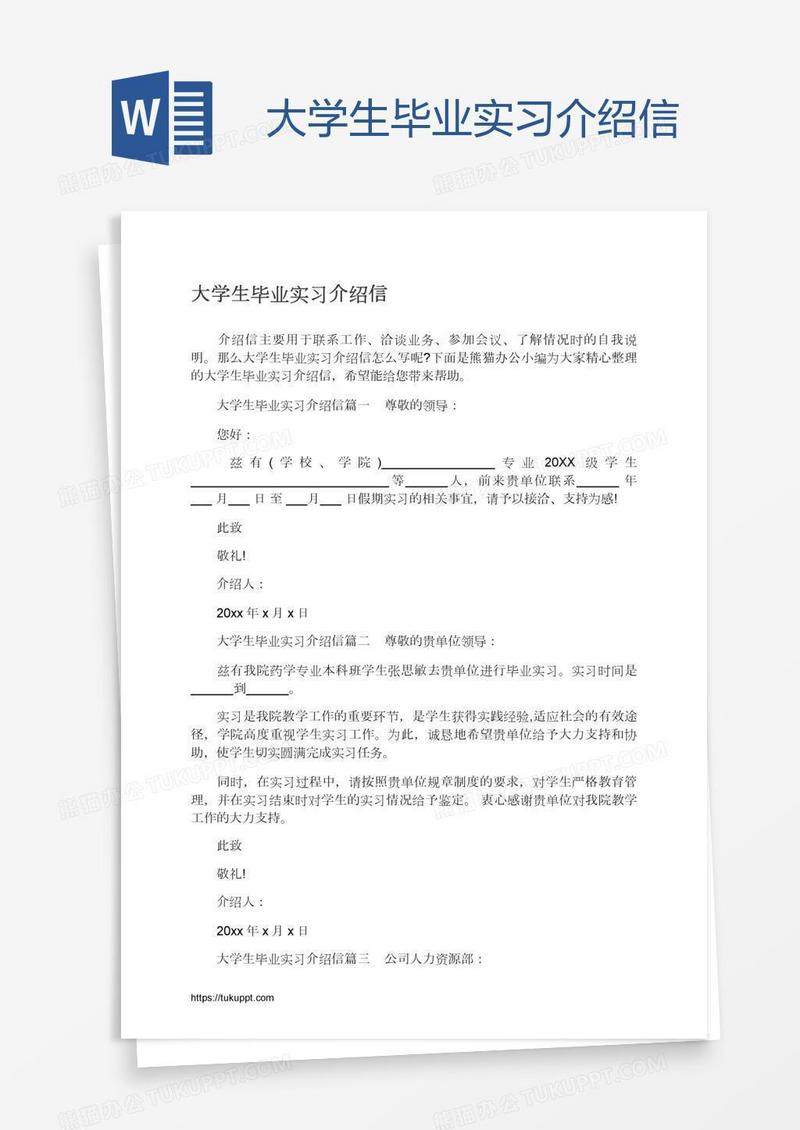 大学生毕业实习介绍信