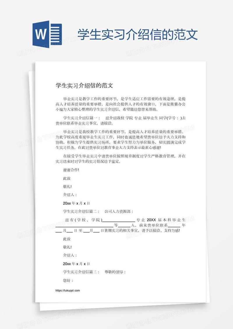 学生实习介绍信的范文