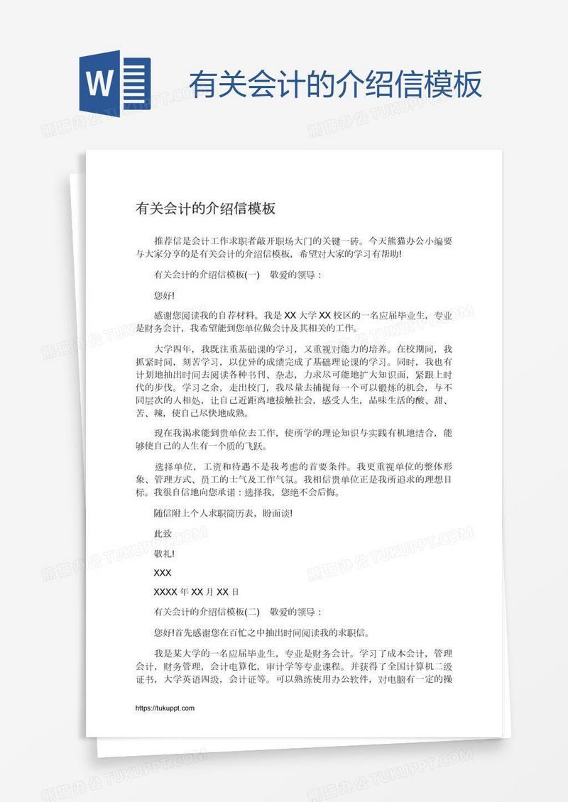 有关会计的介绍信模板