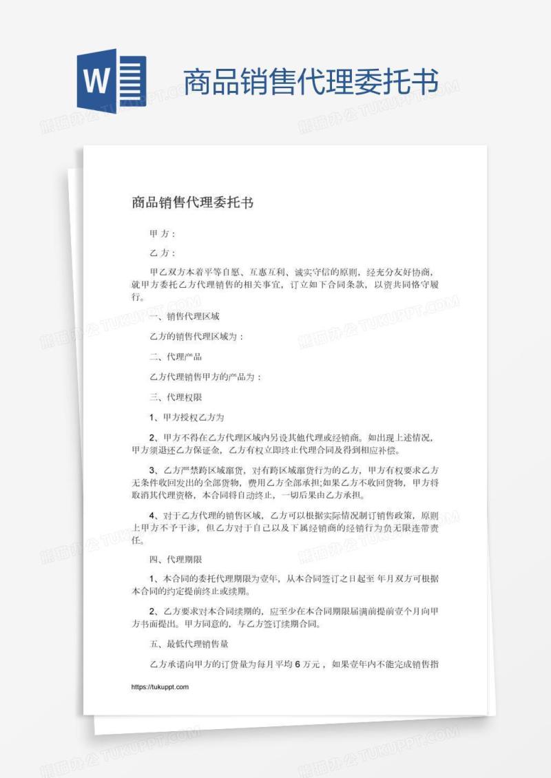 商品销售代理委托书