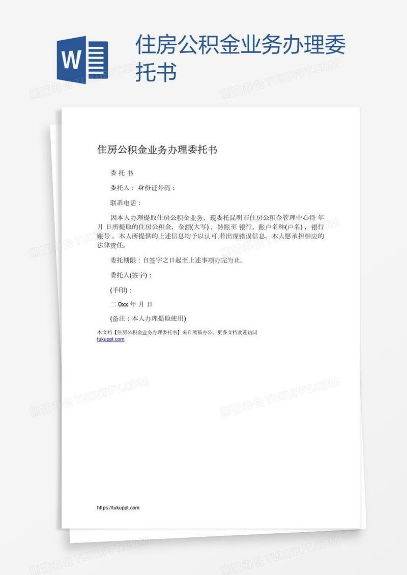 住房公积金业务办理委托书