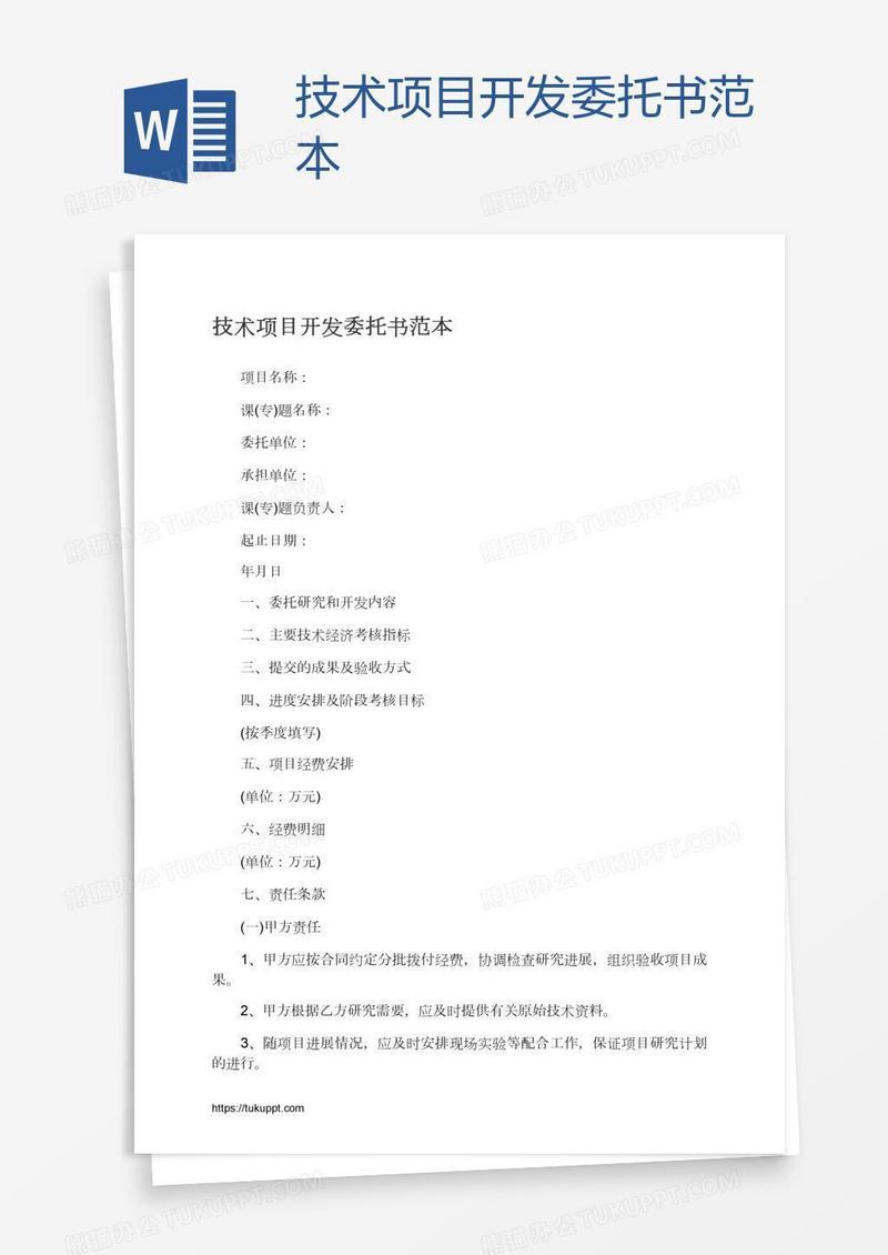 技术项目开发委托书范本