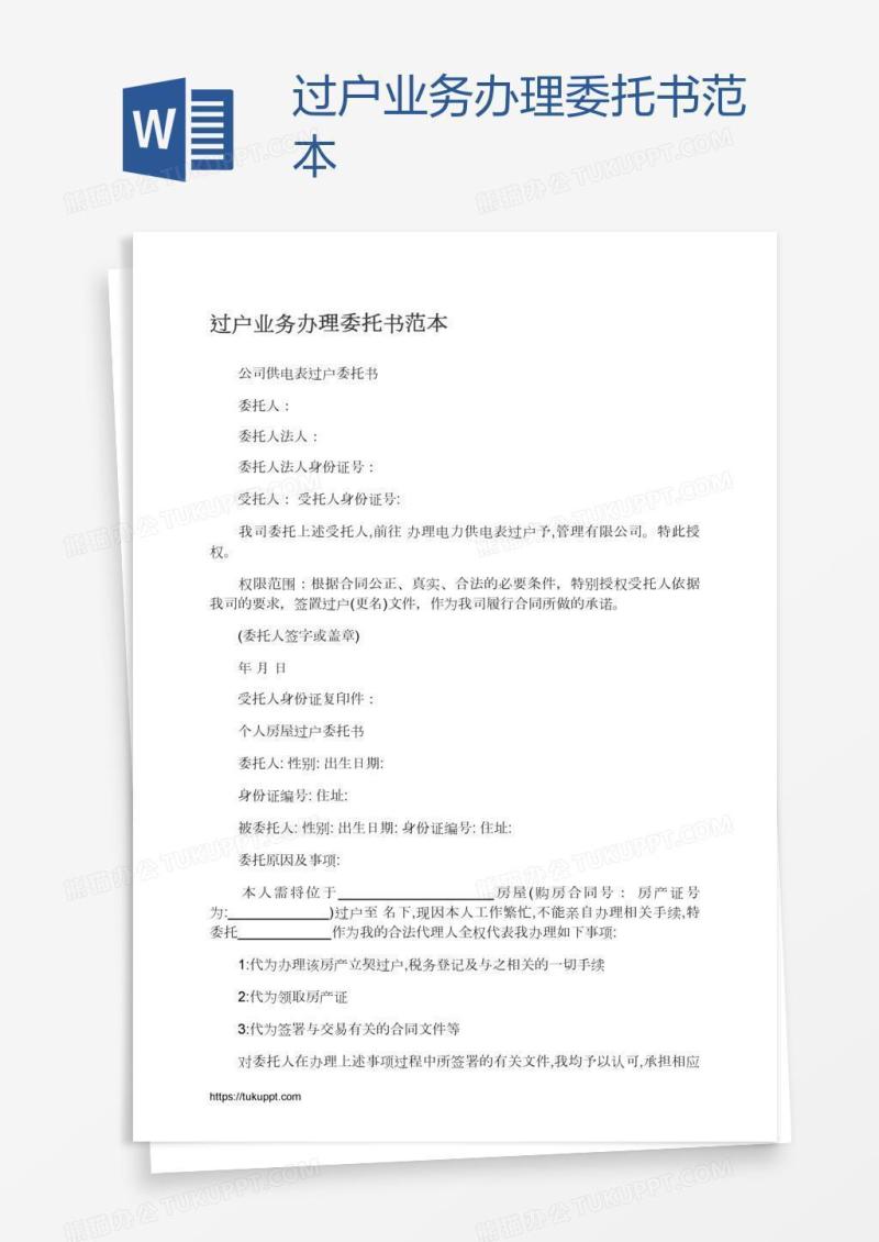 过户业务办理委托书范本