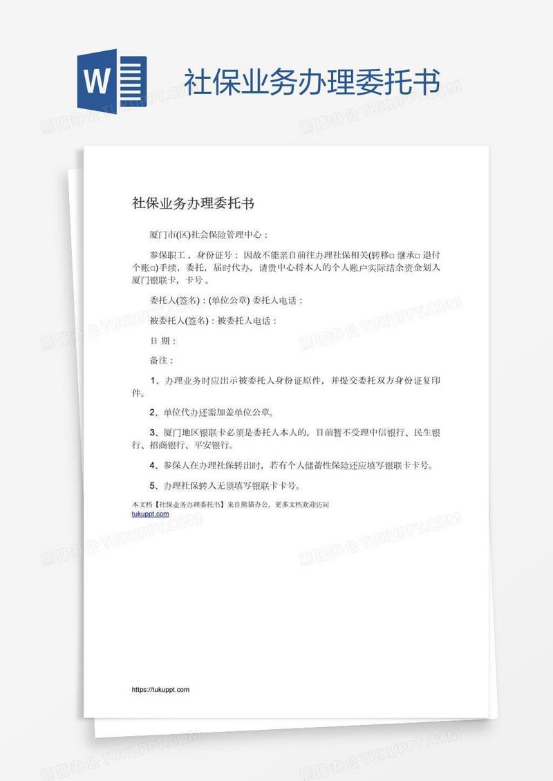 社保业务办理委托书