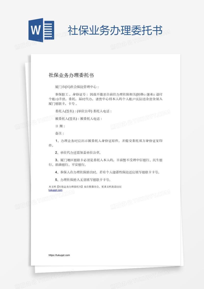 社保业务办理委托书