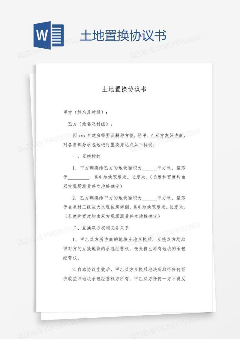 土地置换协议书