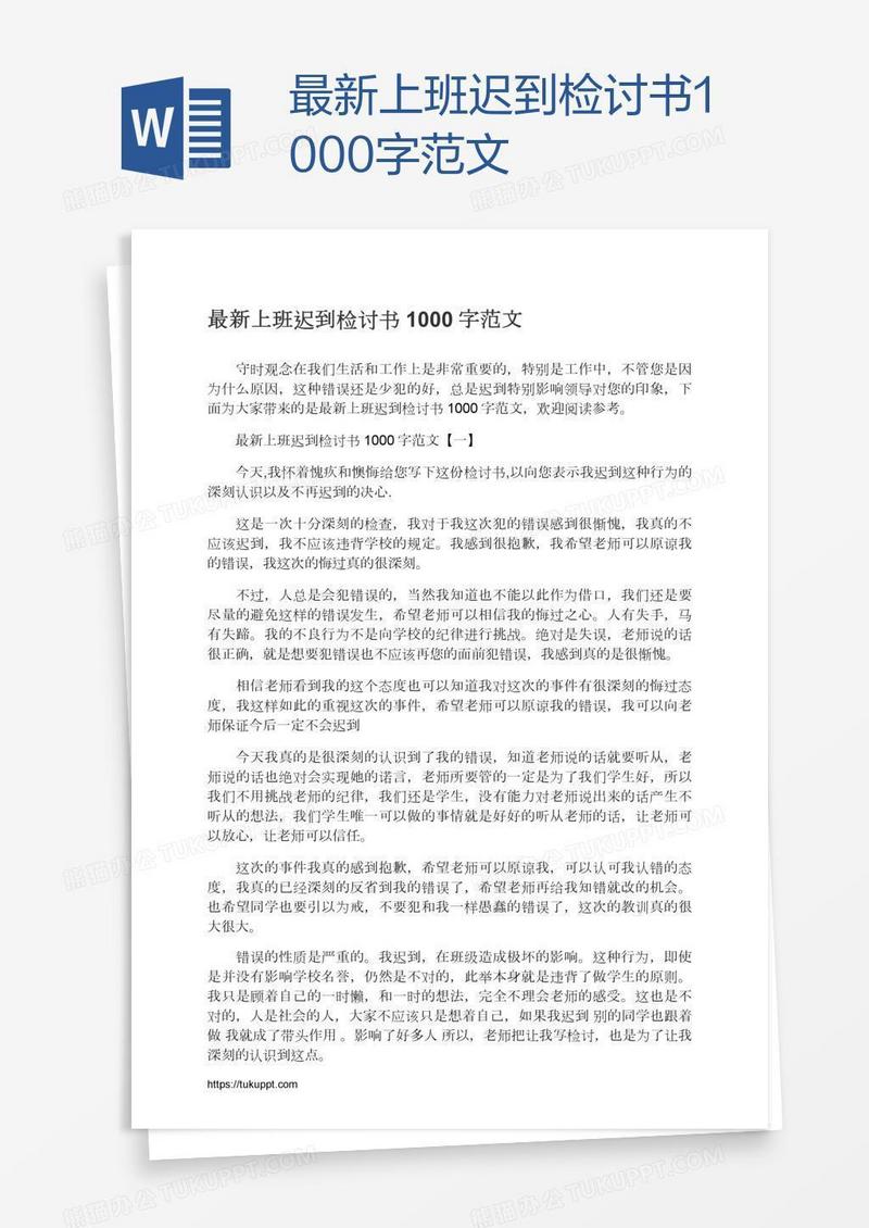 最新上班迟到检讨书1000字范文