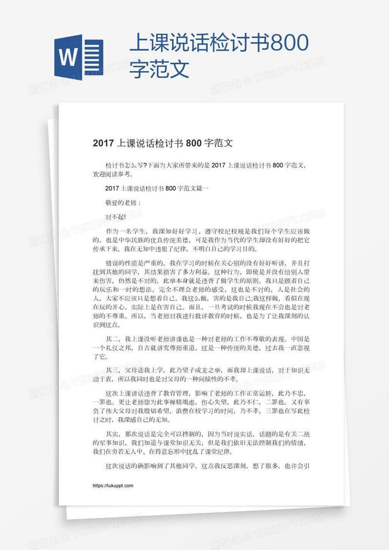 上课说话检讨书800字范文