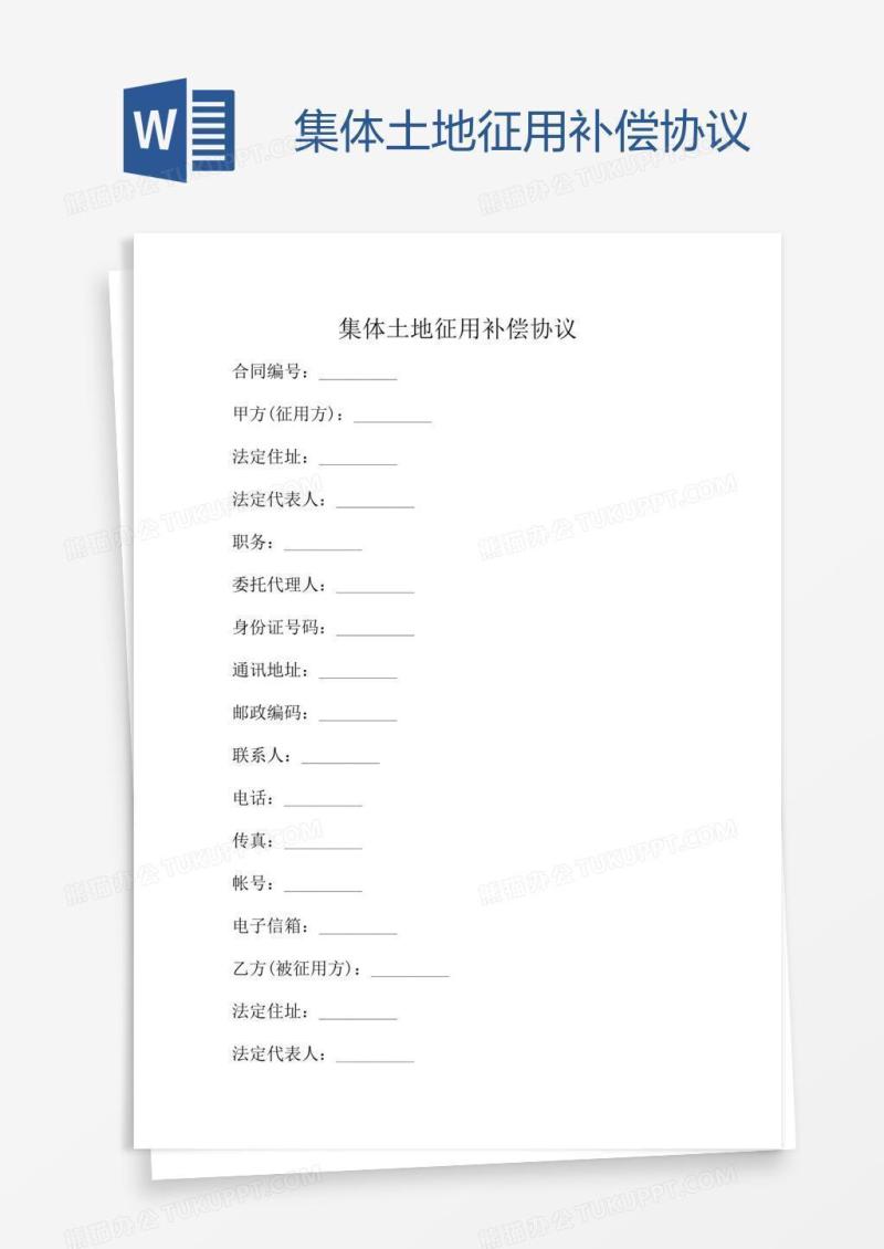 集体土地征用补偿协议