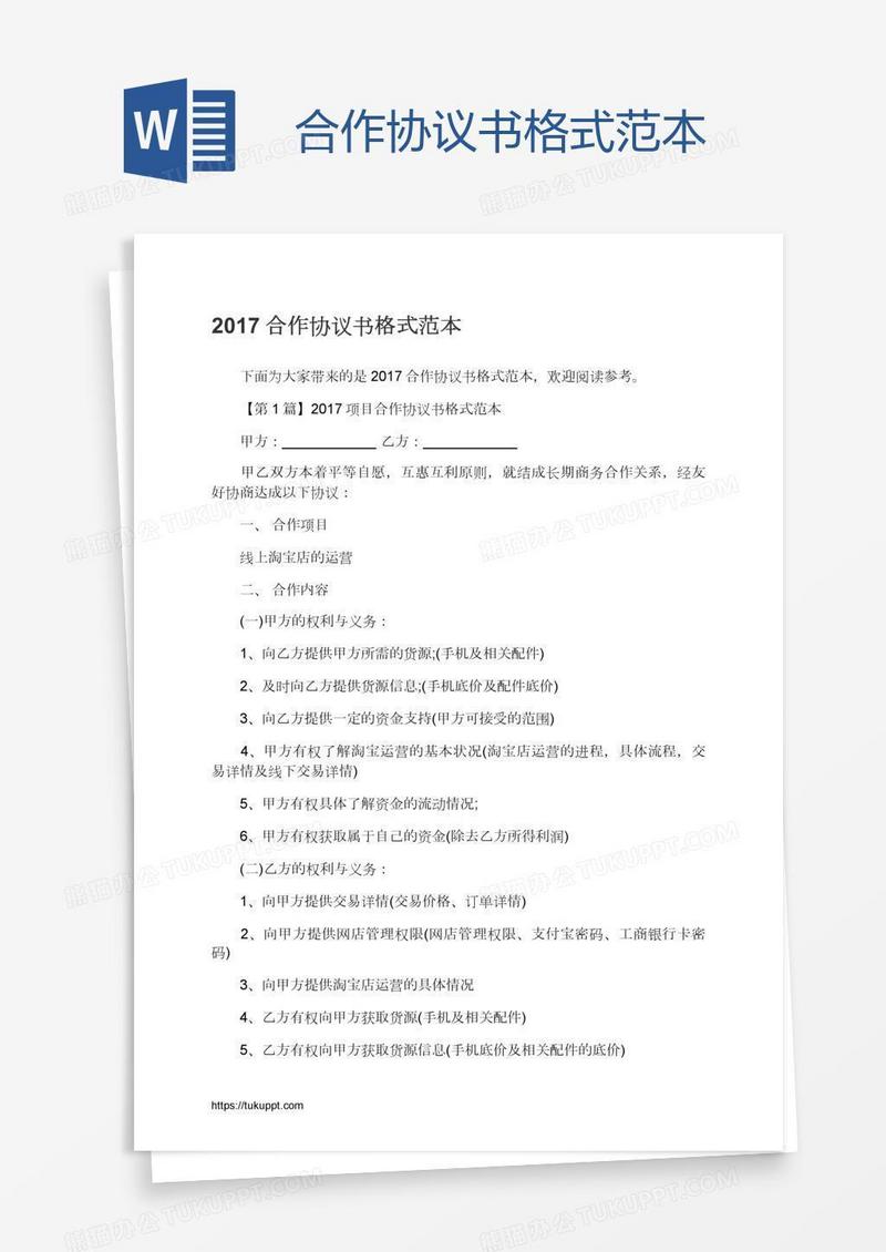 合作协议书格式范本