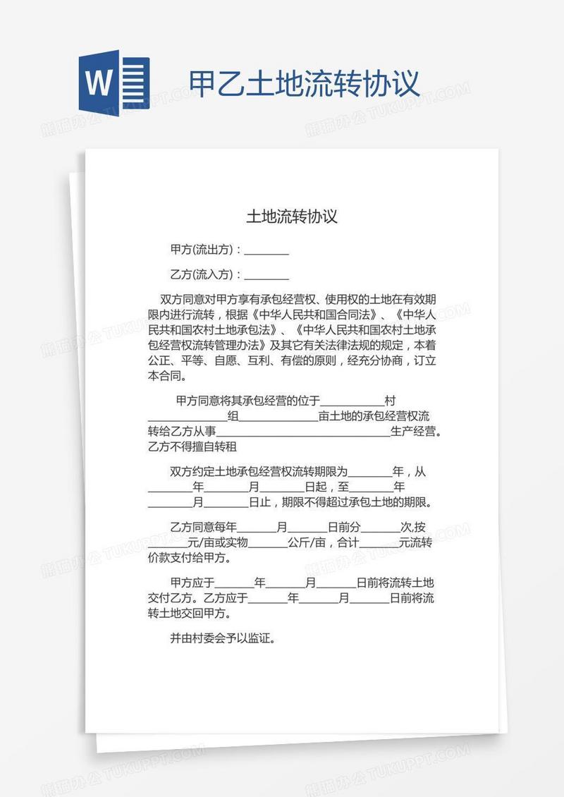 甲乙土地流转协议