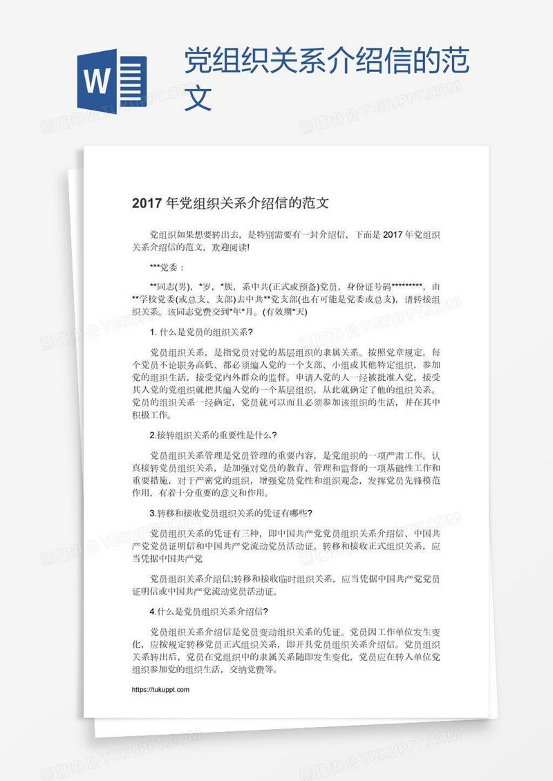 党组织关系介绍信的范文