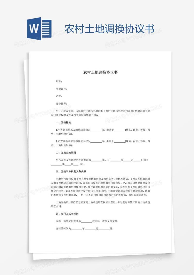 农村土地调换协议书