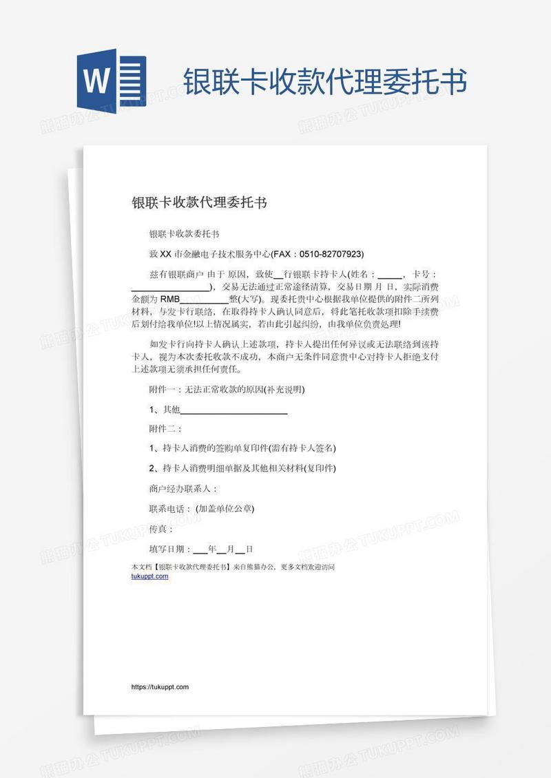 银联卡收款代理委托书