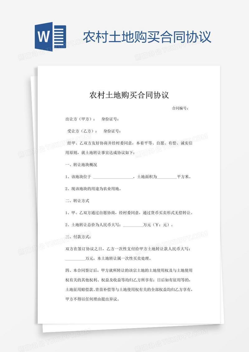农村土地购买合同协议