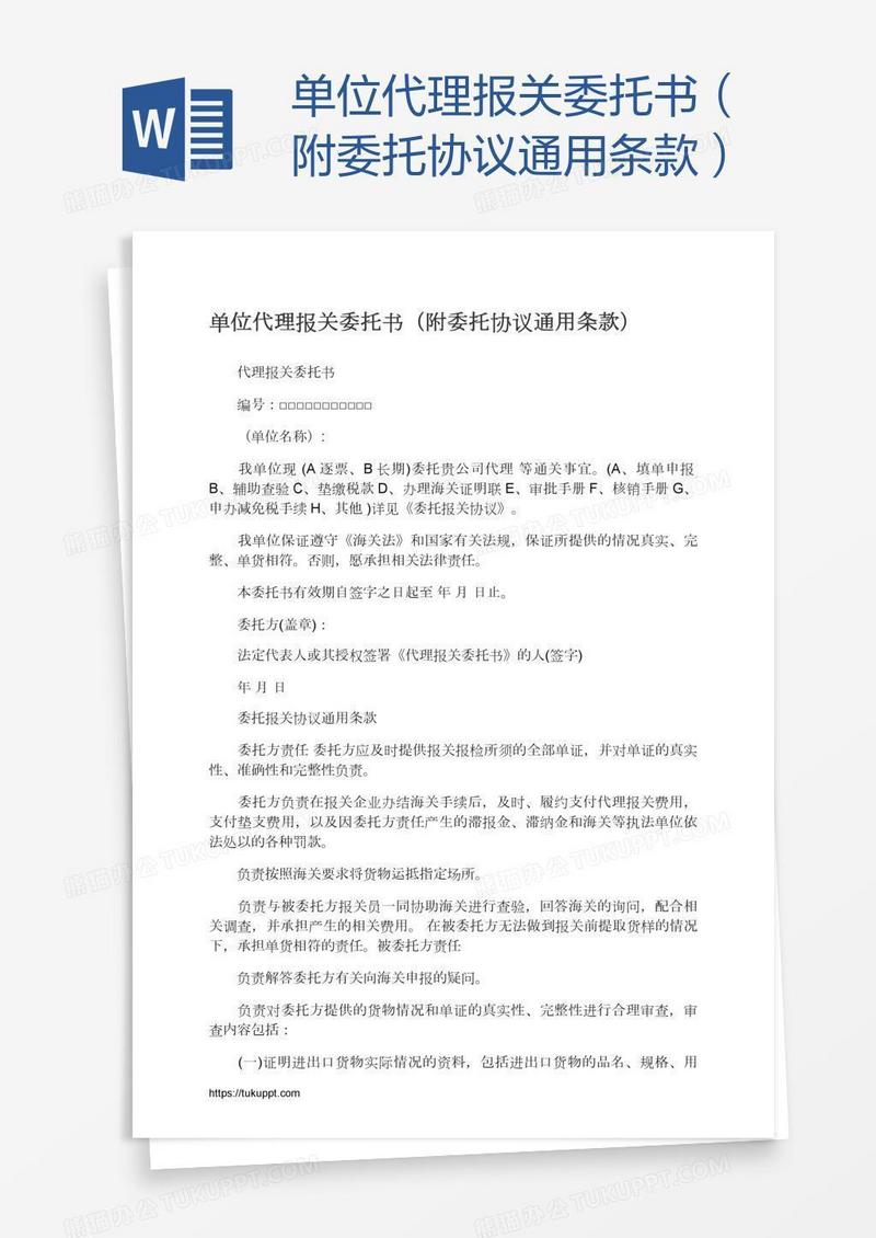 单位代理报关委托书（附委托协议通用条款）