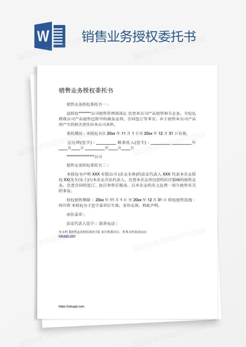 销售业务授权委托书