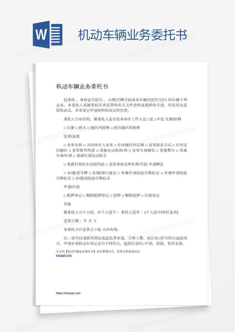 机动车辆业务委托书