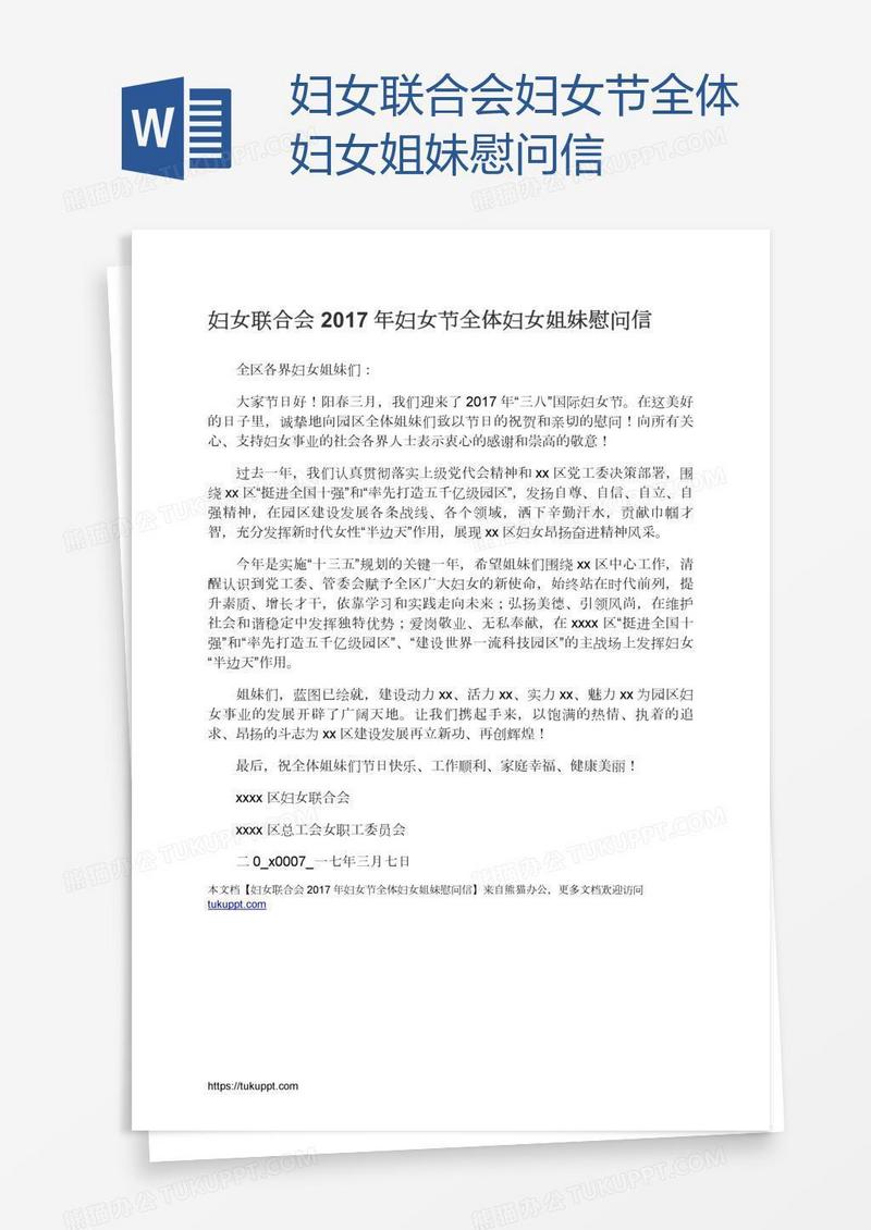 妇女联合会妇女节全体妇女姐妹慰问信