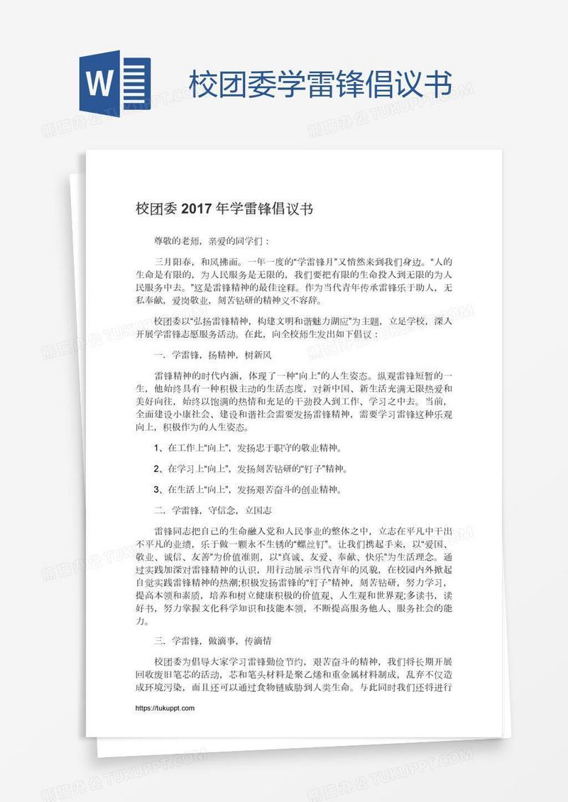 校团委学雷锋倡议书