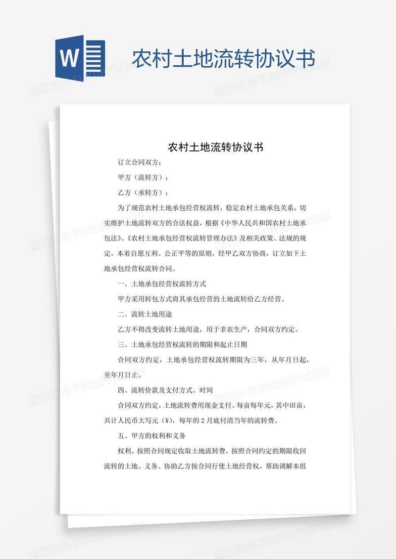 农村土地流转协议书