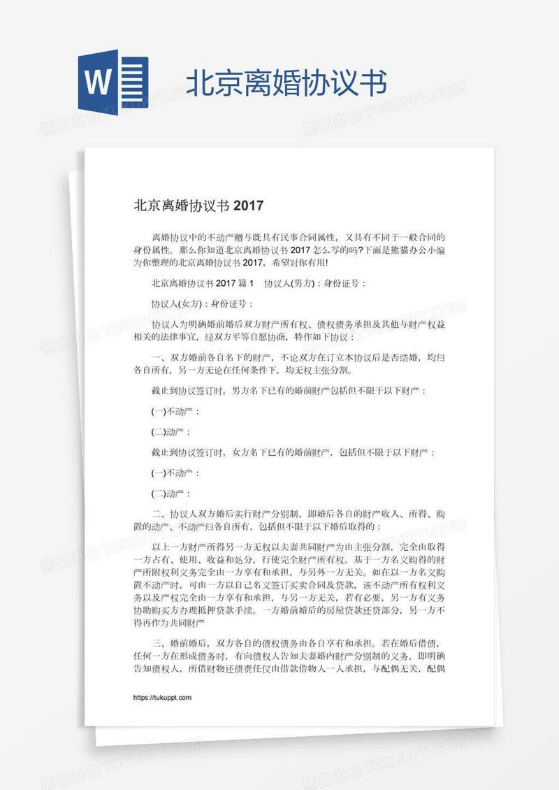北京离婚协议书