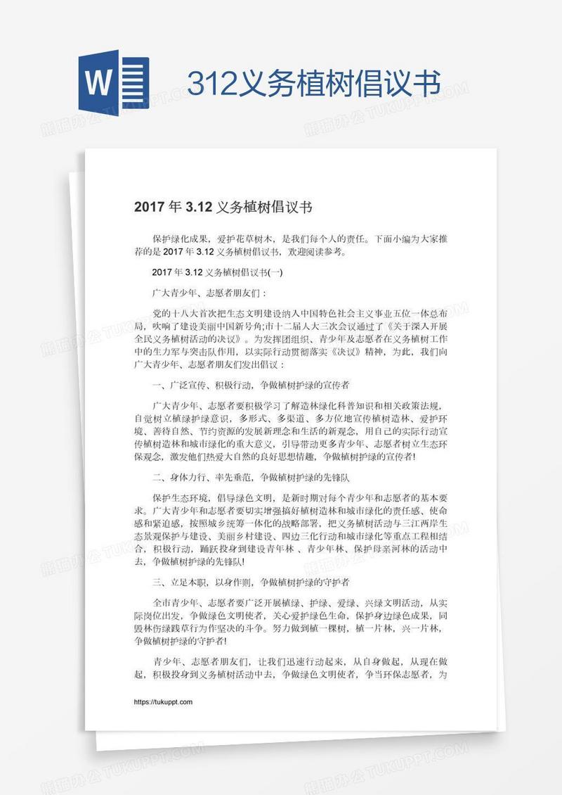 3.12义务植树倡议书