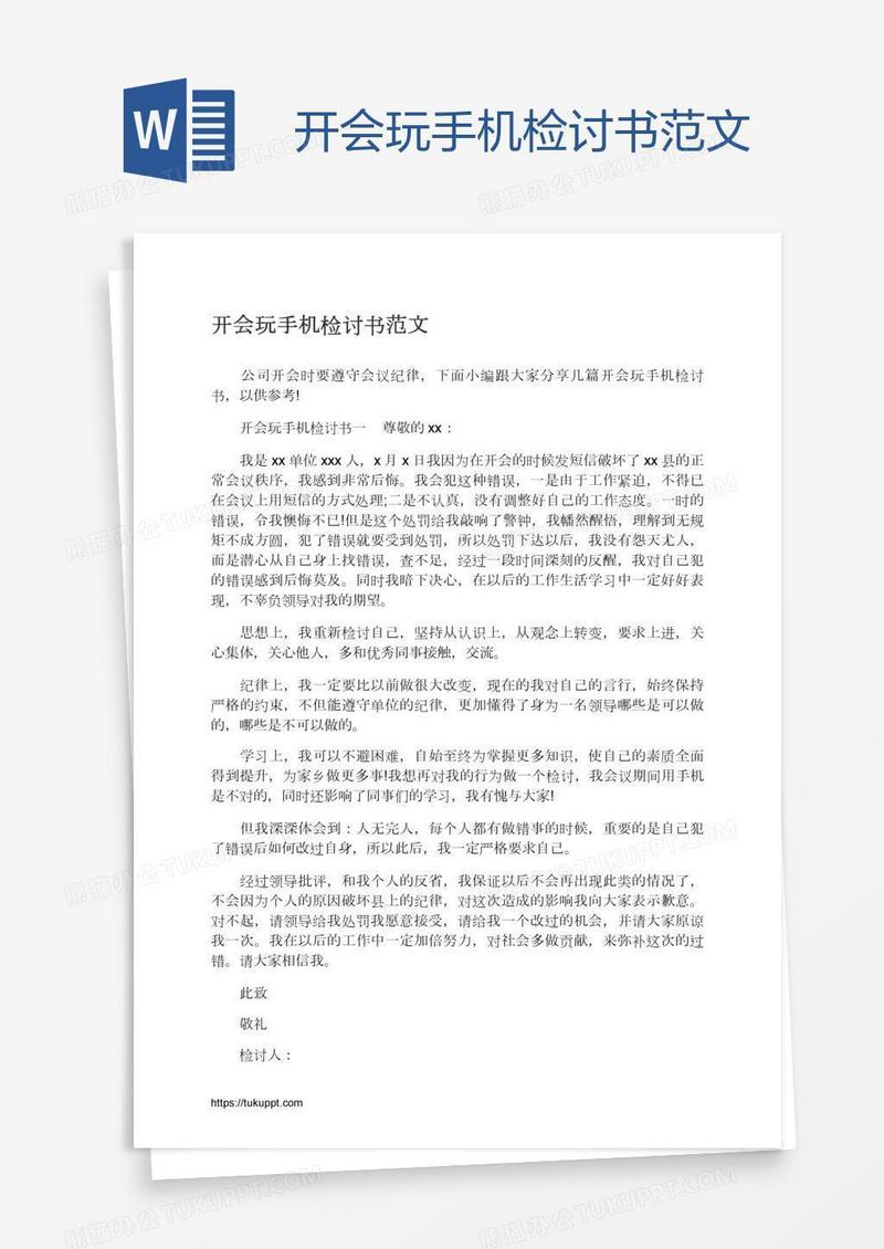 开会玩手机检讨书范文