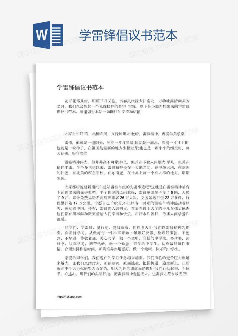 学雷锋倡议书范本
